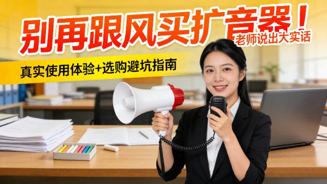 2026年上课用的小蜜蜂扩音器什么牌子好？一文读懂扩音器哪个好！