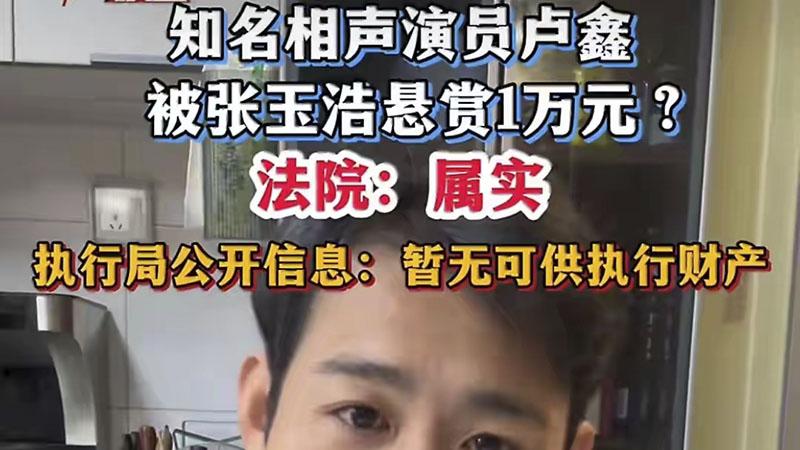 相声界的奇葩“互掐”，卢鑫被张玉浩悬赏1万元，恐无和好可能