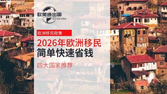 2026年欧洲移民有哪些低门槛的项目？