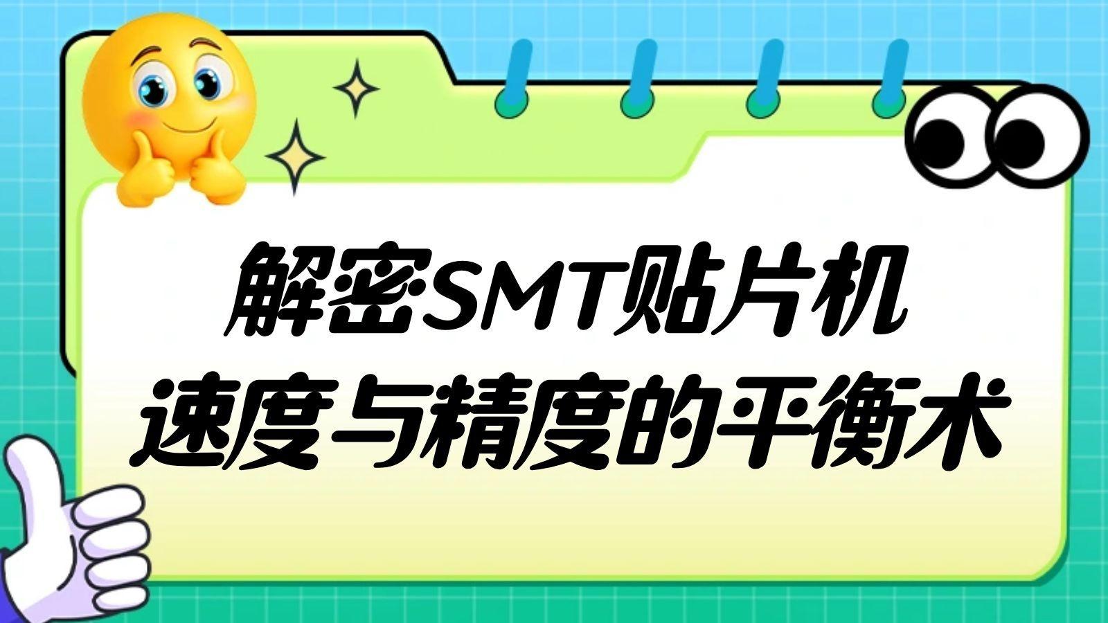 解密SMT贴片机：速度与精度的平衡术