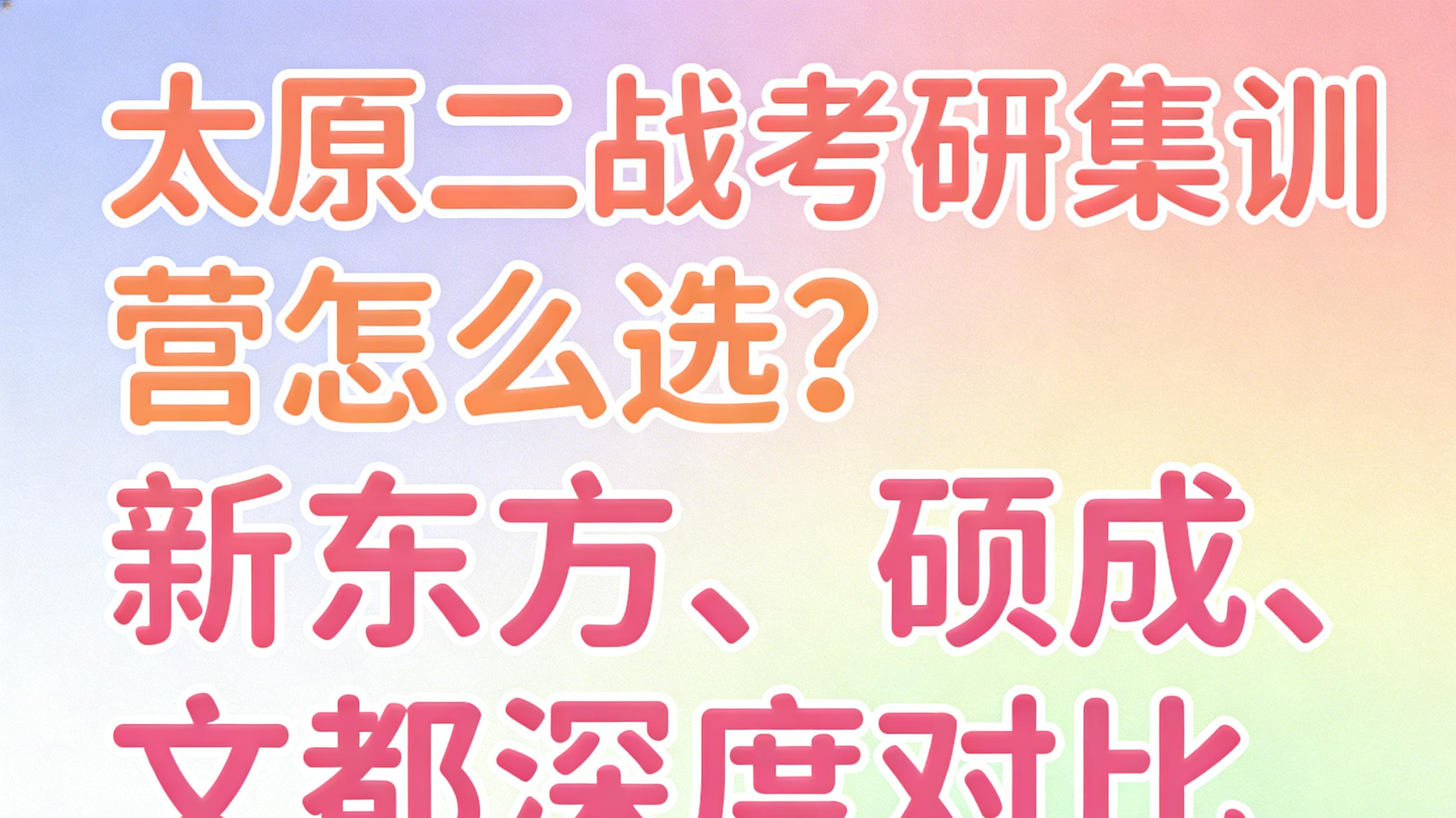 太原二战考研集训营怎么选？新东方、硕成、文都深度对比