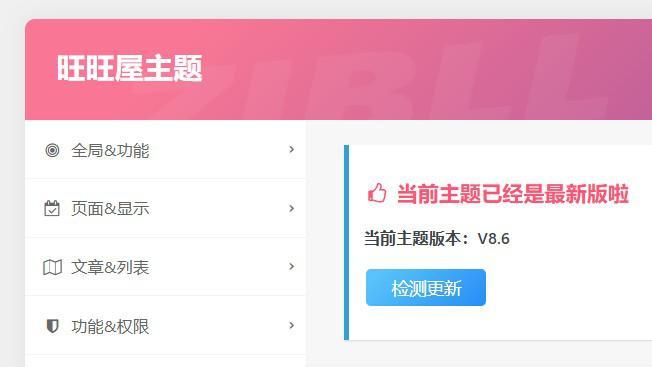 旺旺屋主题版本8.6，原版是子比主题8.6