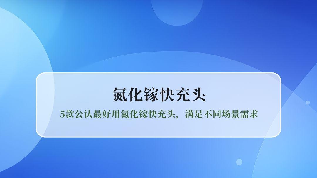 2026氮化镓充电器推荐：5款公认最好用氮化镓快充头，满足不同场景需求