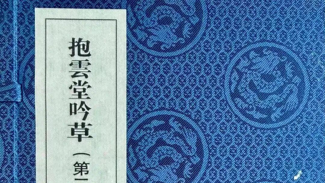 文化学者言恭达的诗学精神与文化担当写在《抱云堂吟草》