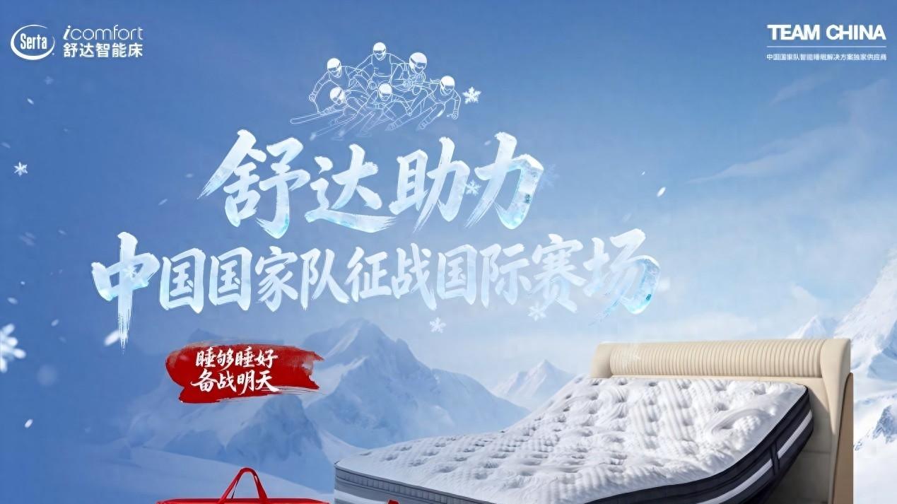 9000公里守好眠，舒达助力中国健儿逐梦国际赛场