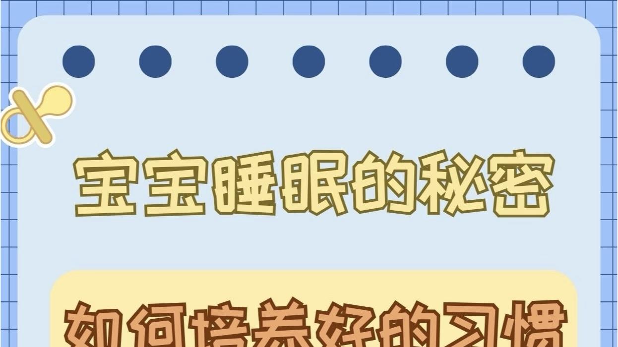 宝宝的睡眠密码：解锁甜美梦乡的育儿智慧