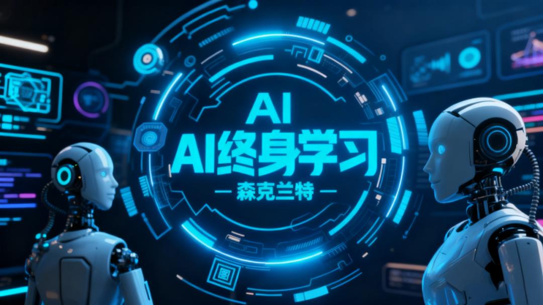 AI终身学习成长-不限于提示词、指令、智能体Agent