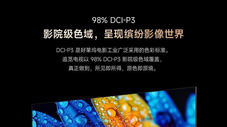 追觅电视V3000：把好莱坞影院级色彩搬回家