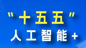 国家“十五五”AI规划解读，未来AI这样干！