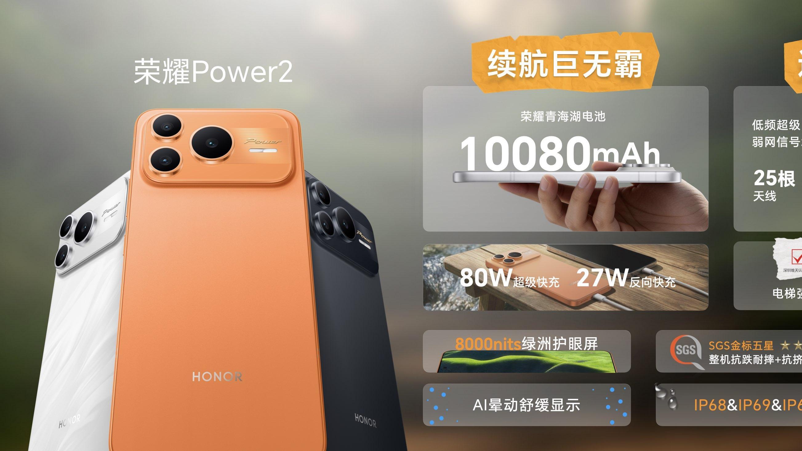 打破行业续航、通信天花板 全新户外轻旗舰荣耀Power2发布