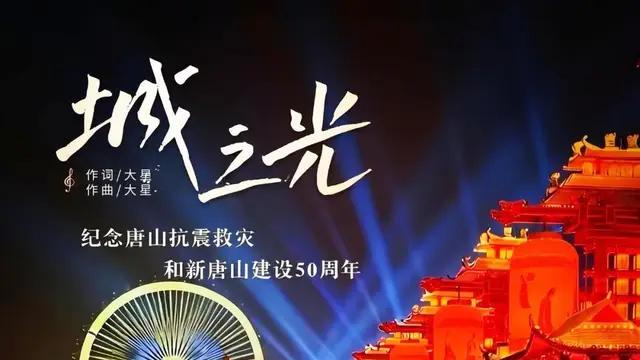 唐山抗震50周年，一首名叫《城之光》的歌火了，感动无数唐山人