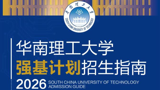 强基计划火热来袭！华南理工大学怎么样？四大专业铸科研梦！