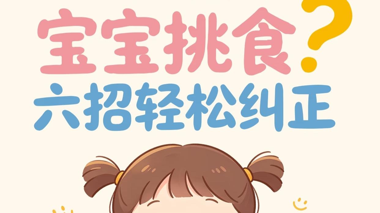 宝宝挑食亲测有效！从“追着喂”到“自主干饭”就差这一步