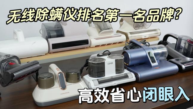 无线除螨仪排名第一名品牌？友望和莱克除螨仪哪个好？希亦、友望等品牌十大排行榜测评，选购更便捷