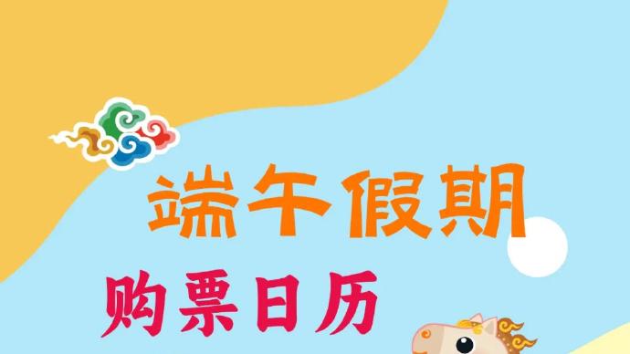 定好闹钟！端午假期火车票明日开售，连休3天不调休