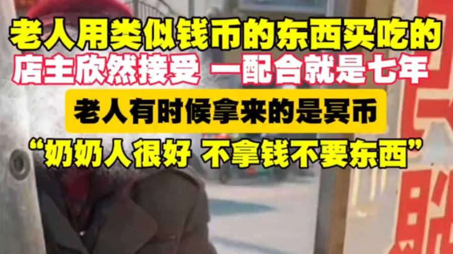 七年“冥币”购食记：一条小吃街的温度与良心