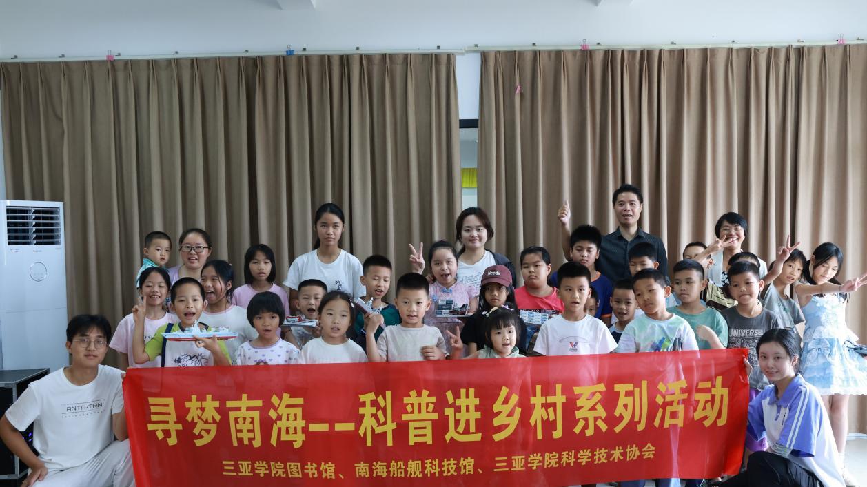 三亚学院海南省南海船舰科技馆开展科普进乡村活动：走进红花村落笔大社区