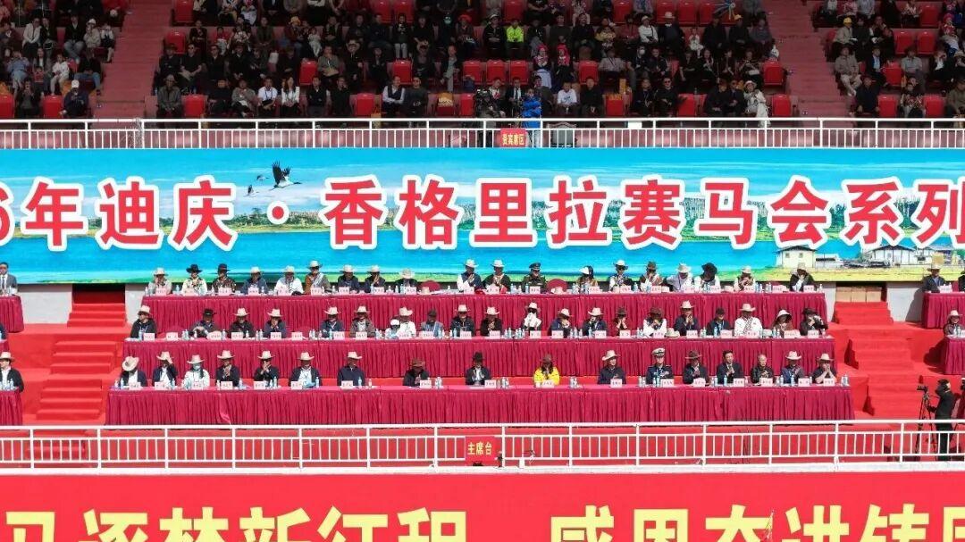 2026年迪庆·香格里拉赛马会开幕