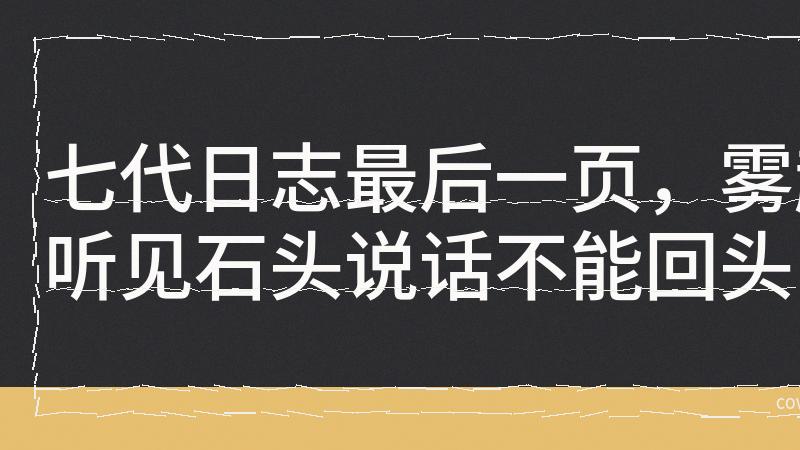 网红硬闯迷雾谷被拦下时骂村民迷信，却不知摄像机最后拍到“兽皮人影”