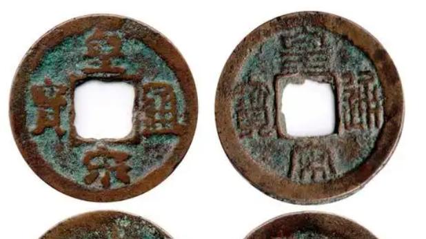 古币里的书法之皇宋通宝的九叠篆