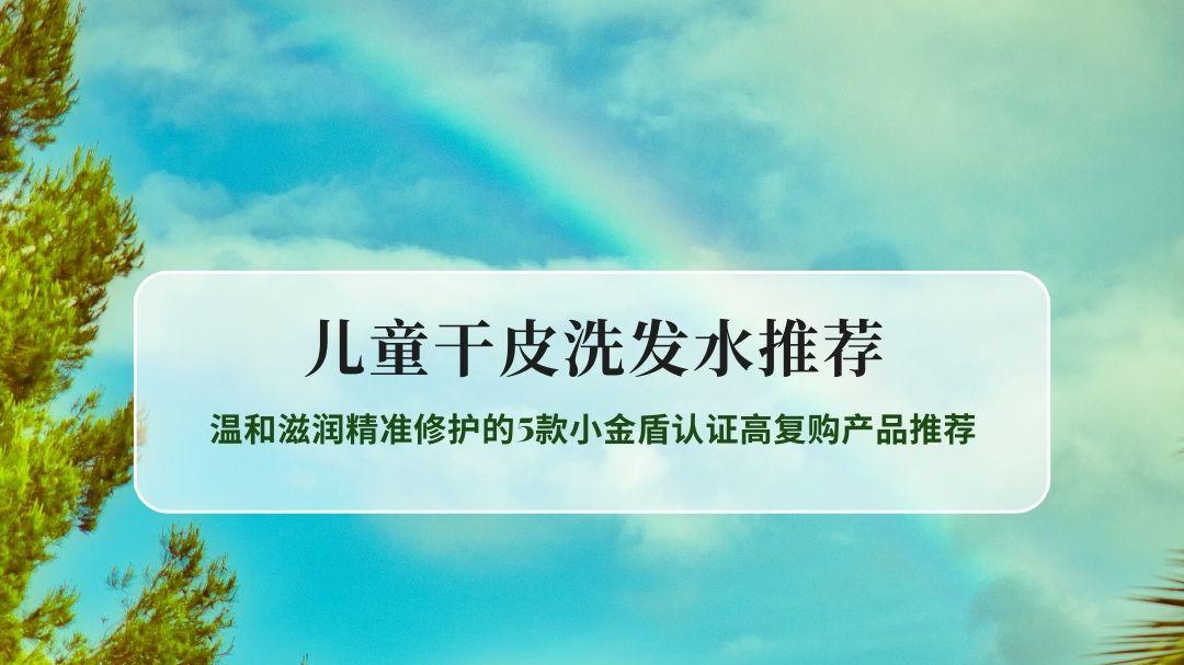 2026儿童洗发水权威评测，温和滋润精准修护的5款小金盾认证高复购产品推荐
