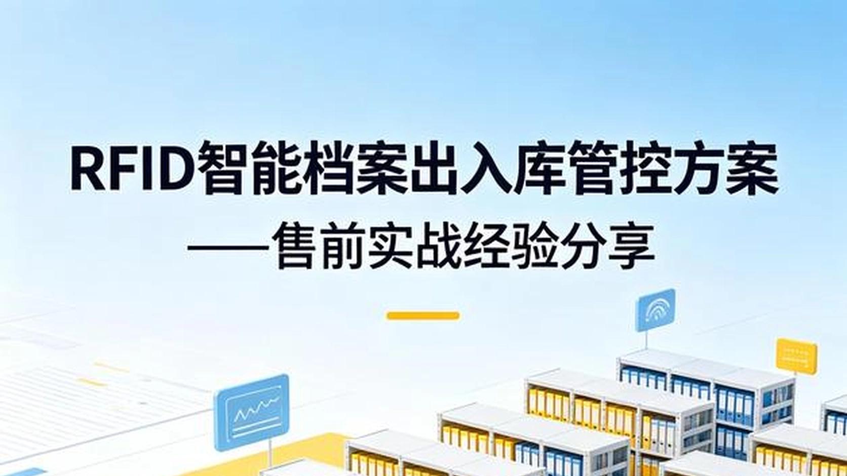 一张 “电子身份证” 搞定档案乱局｜RFID 智能档案管控方案