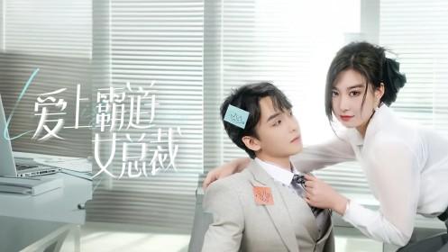 当 “霸道女总裁” 爱上打零工大叔，880万存款还要借钱！