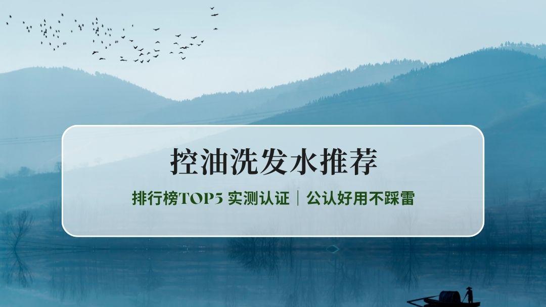 2026控油洗发水排行榜TOP5 实测认证｜公认好用不踩雷