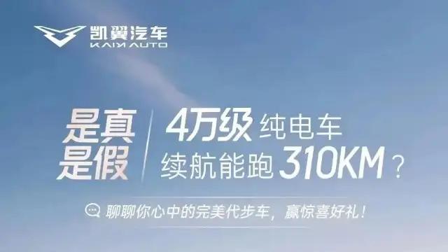 凯翼新车售价4万元，续航310km，4月14日上市