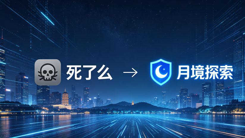 更名“月境探索”，“死了么”不想只当网红