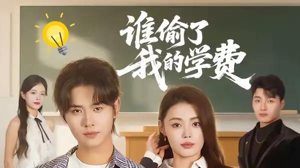 《谁偷了我的学费》（79集）真相反转不断与温情救赎