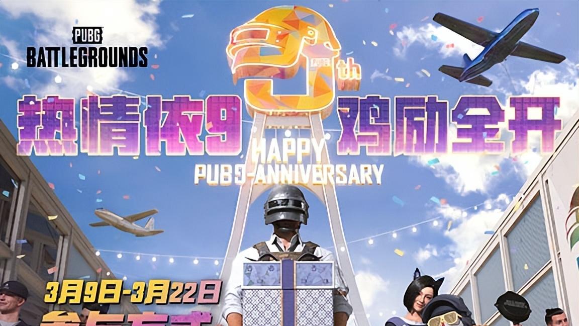 《PUBG》40.2版本更新，9周年纪念派对开启