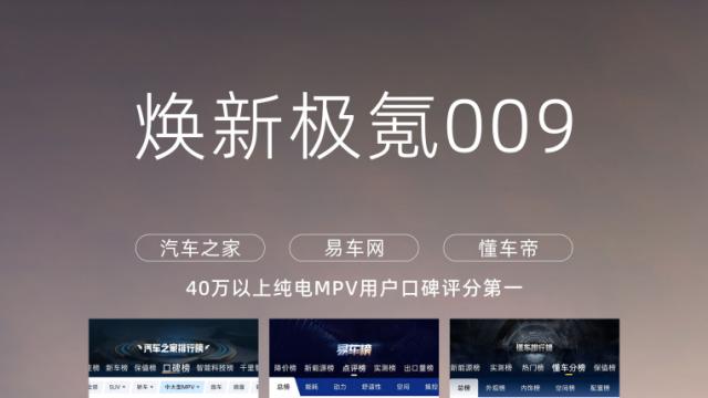 高端纯电MPV的口碑王者👑，焕新极氪009：实锤了！