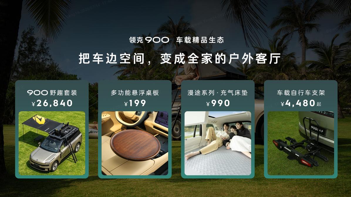 领克900探享套件正式上新 全周期服务升级家庭暑期远行体验
