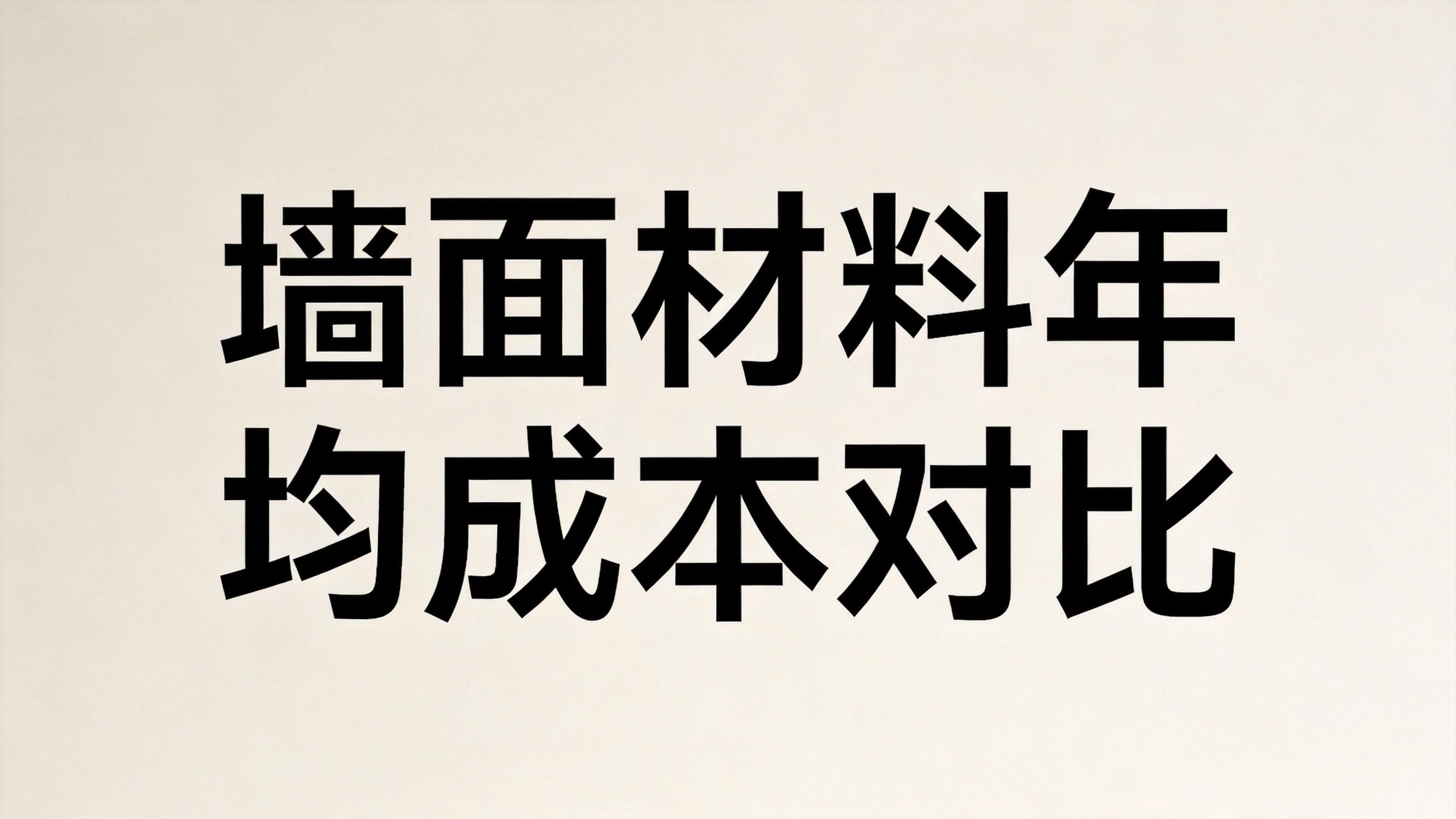 装修墙面材料怎么选？乳胶漆、墙纸、护墙板三大类全方位横评