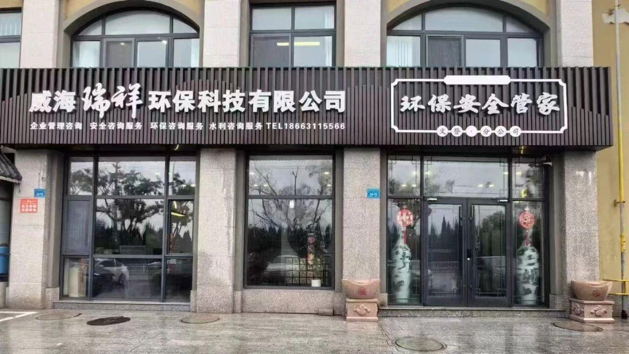山东环评选瑞祥 一站式环保工程解决方案助力企业绿色合规
