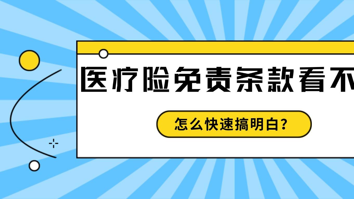 医疗险免责条款看不懂？怎么快速搞明白？