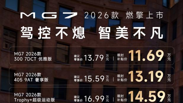 真“全系标配+轿跑平权” MG7 2026款上市11.69-15.49万元