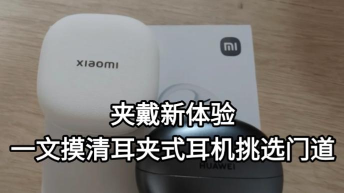 夹戴新体验，一文摸清耳夹式耳机挑选门道