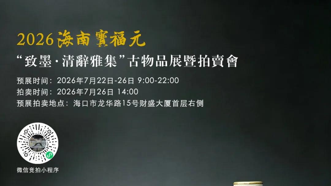 2026宝福元拍卖会，一场穿越时光的雅集