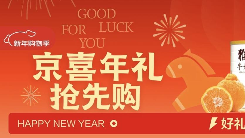 京东京喜自营年货节来了，春节不打烊