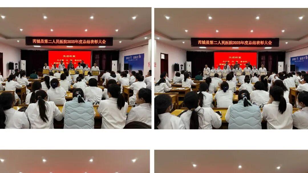 芮城县第二人民医院召开2025年度总结表彰大会