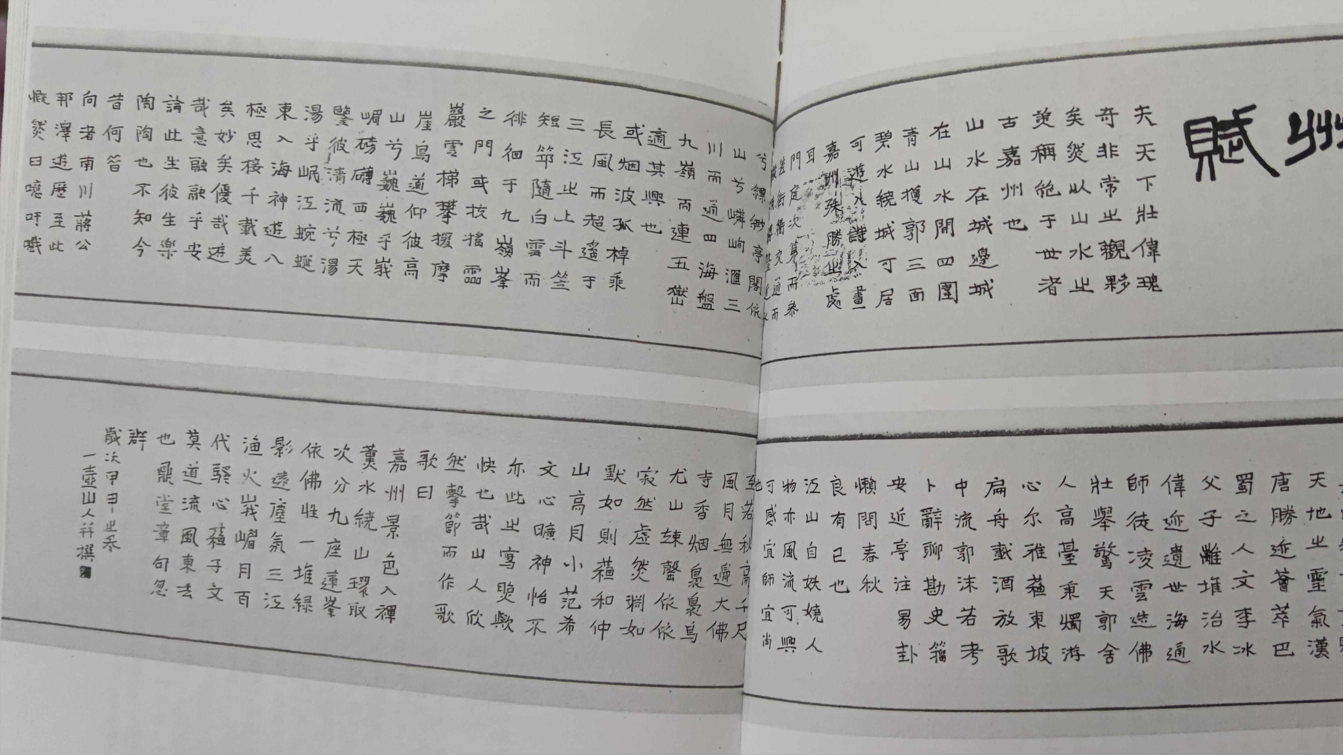 一壶山人《古嘉州赋》：莫道流风东去也，鼎堂章句忽空群