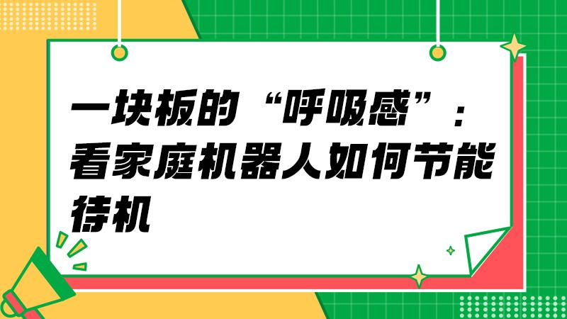 能效优化的细节战：从电路设计到用户睡眠质量