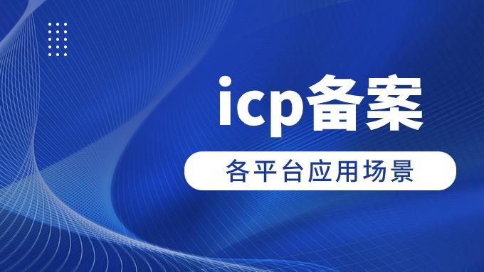 “非经营性互联网信息服务备案核准”是什么？