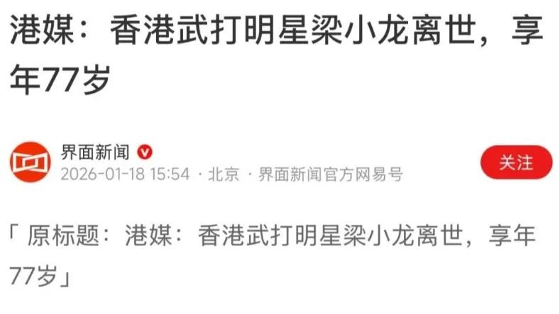 港媒报道：功夫影星梁小龙去世，享年77岁