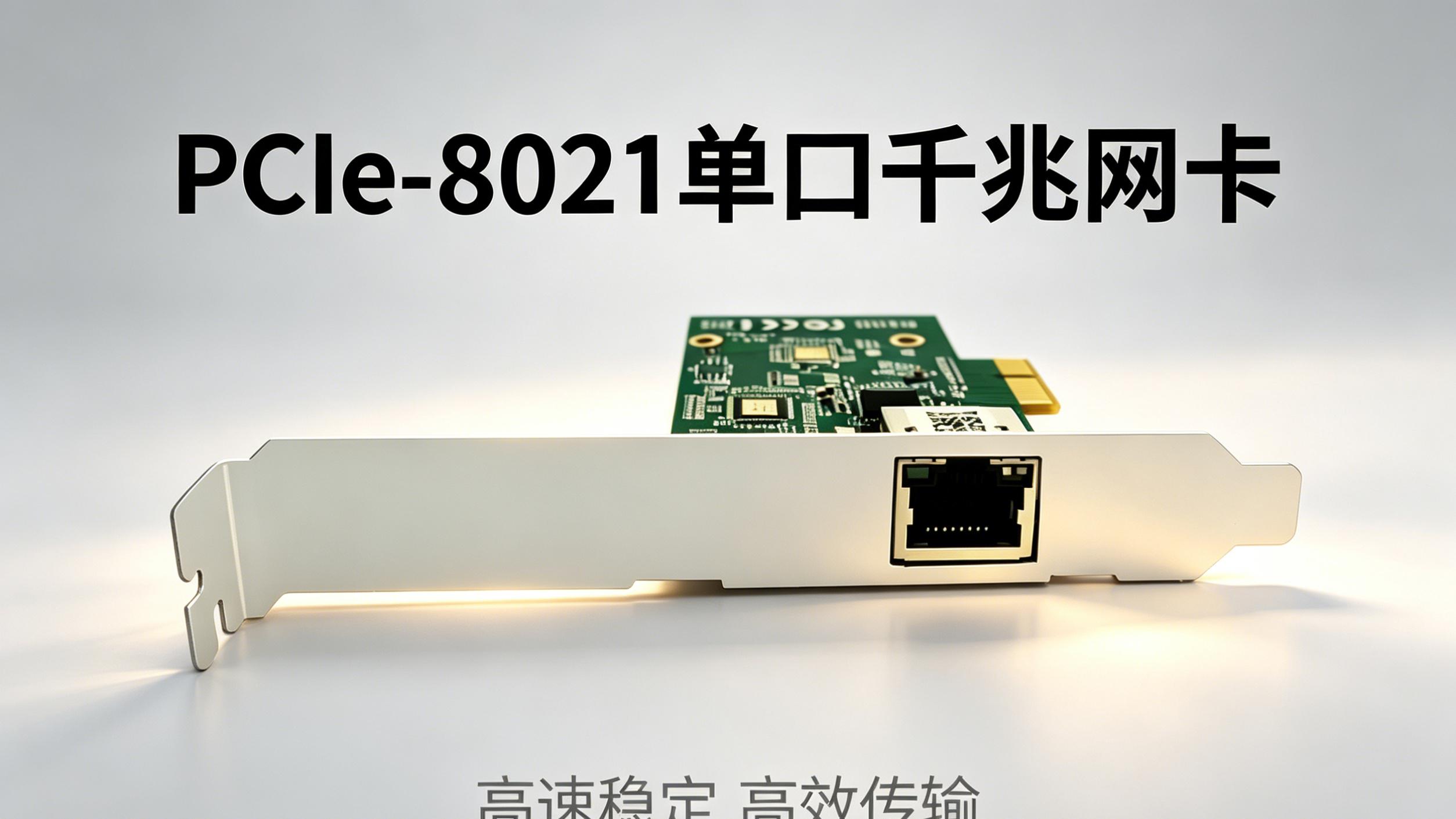 电脑网速慢、老掉线？换张PCIe-8021千兆网卡，家用工控都够用