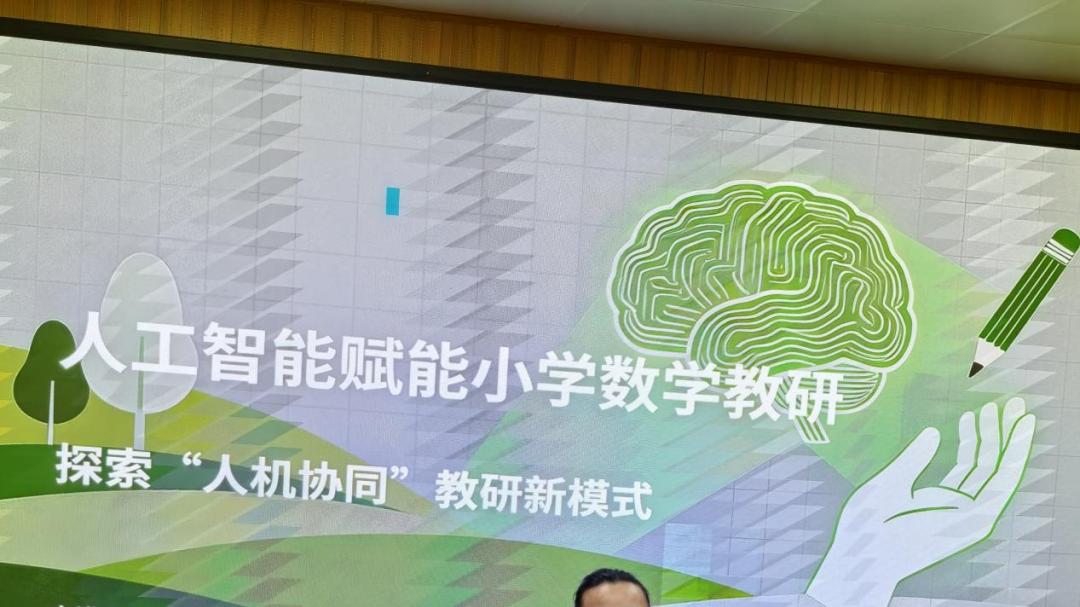 信阳市浉河区“人工智能与小学数学教学”专题研讨活动举办