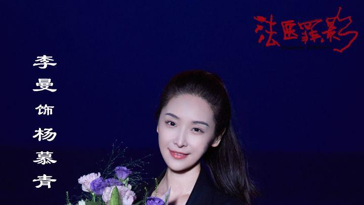 《法医罪影》圆满杀青  演绎飒爽刑侦队长杨慕青