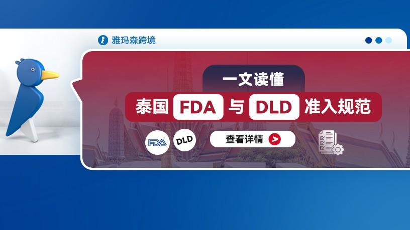一文读懂：泰国FDA与DLD准入规范